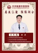 王天成 主任医师