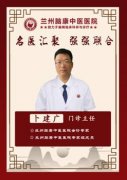 卜建广 门诊主任