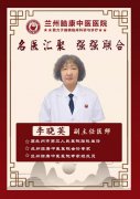 李晓英 副主任医师