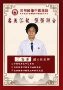 丁吉芳 副主任医师